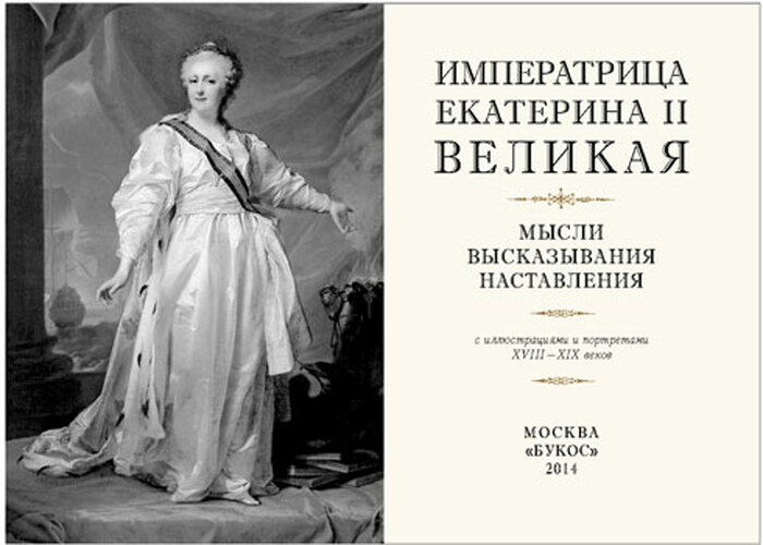 Книжный сувенир "Екатерина II Великая: Мысли. Высказывания. Наставления"
